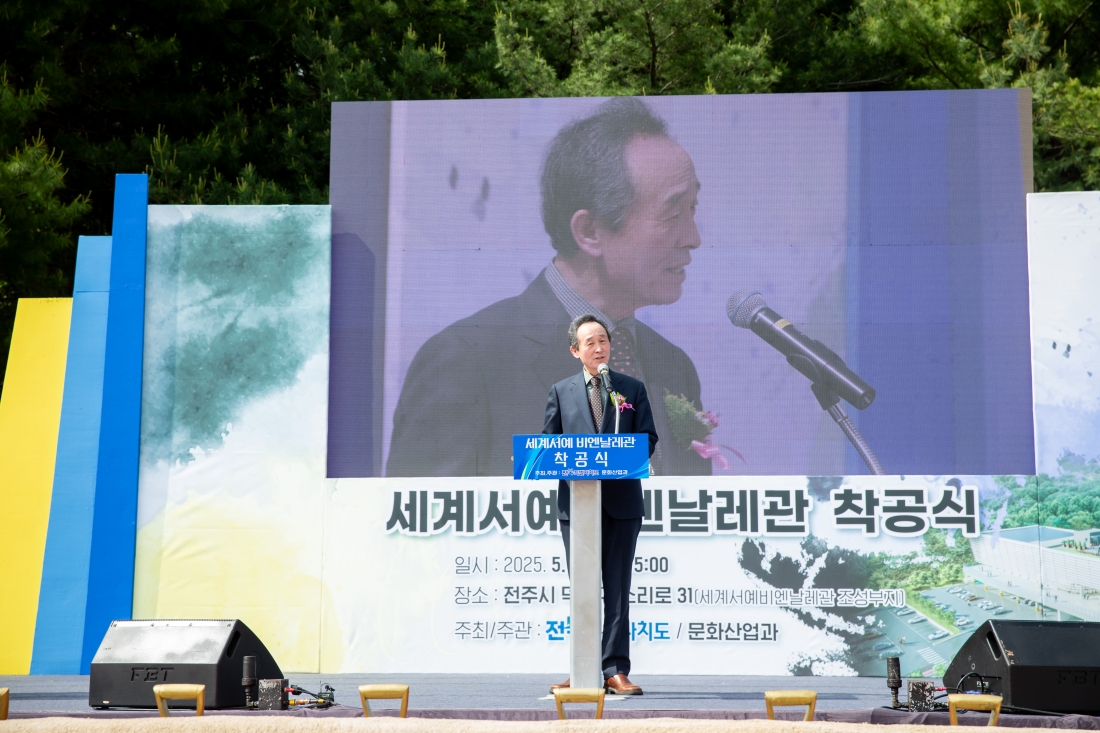 세계서예비엔날레관 착공식 