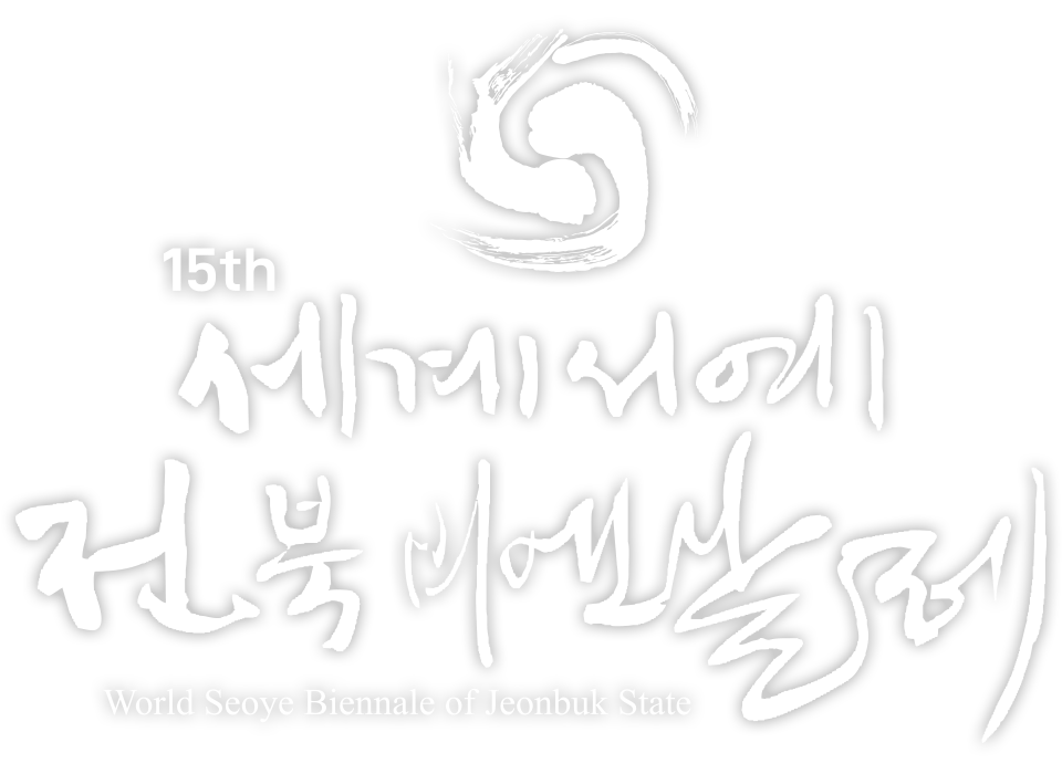 제15회 세계서예전북비엔날레