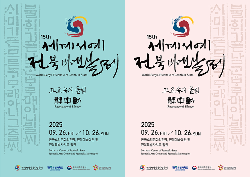2025 세계서예전북비엔날레 포스터