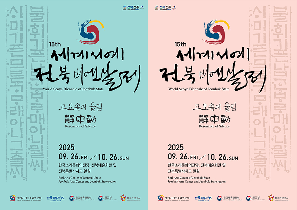 2025 세계서예전북비엔날레 포스터