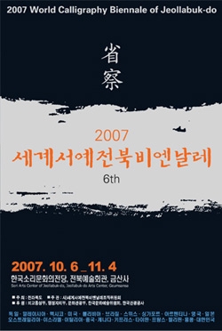 2007 세계서예전북비엔날레