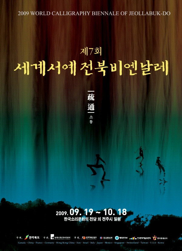 2009 세계서예전북비엔날레