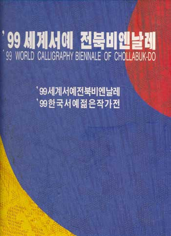1999 세계서예전북비엔날레