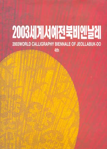 2003 세계서예전북비엔날레