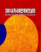 2001 세계서예전북비엔날레