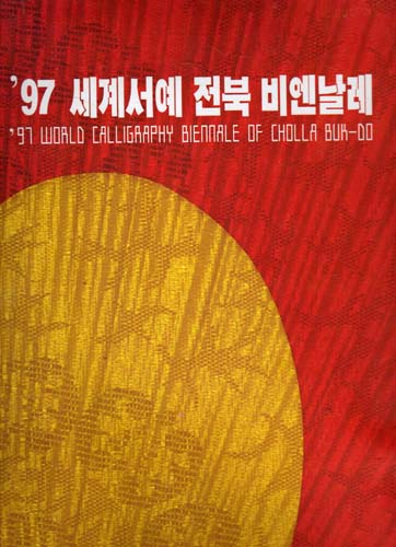 1997 세계서예전북비엔날레
