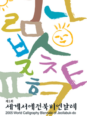 2005 세계서예전북비엔날레