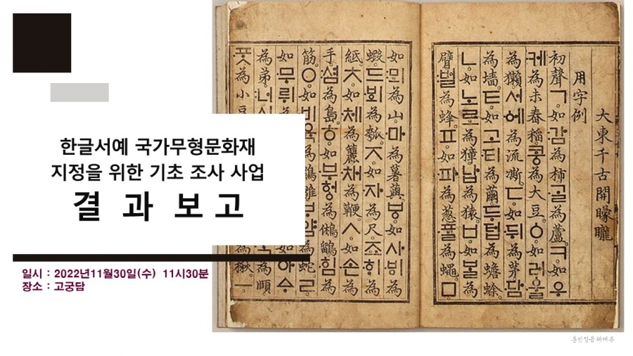 <한글서예 국가무형문화재 지정을 위한 기초조사 사업> 결과보고회
