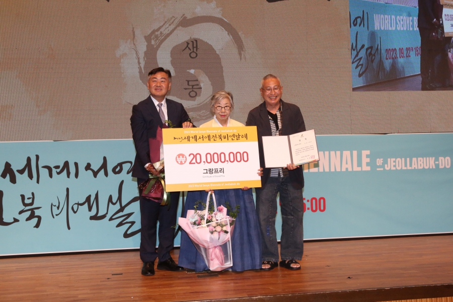 2023 세계서예전북비엔날레 개막식