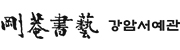 강암서예관