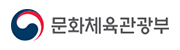 문화체육관광부
