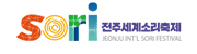 전주세계소리축제