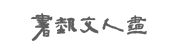 도서출판 서예문인화