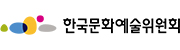 한국문화예술위원회